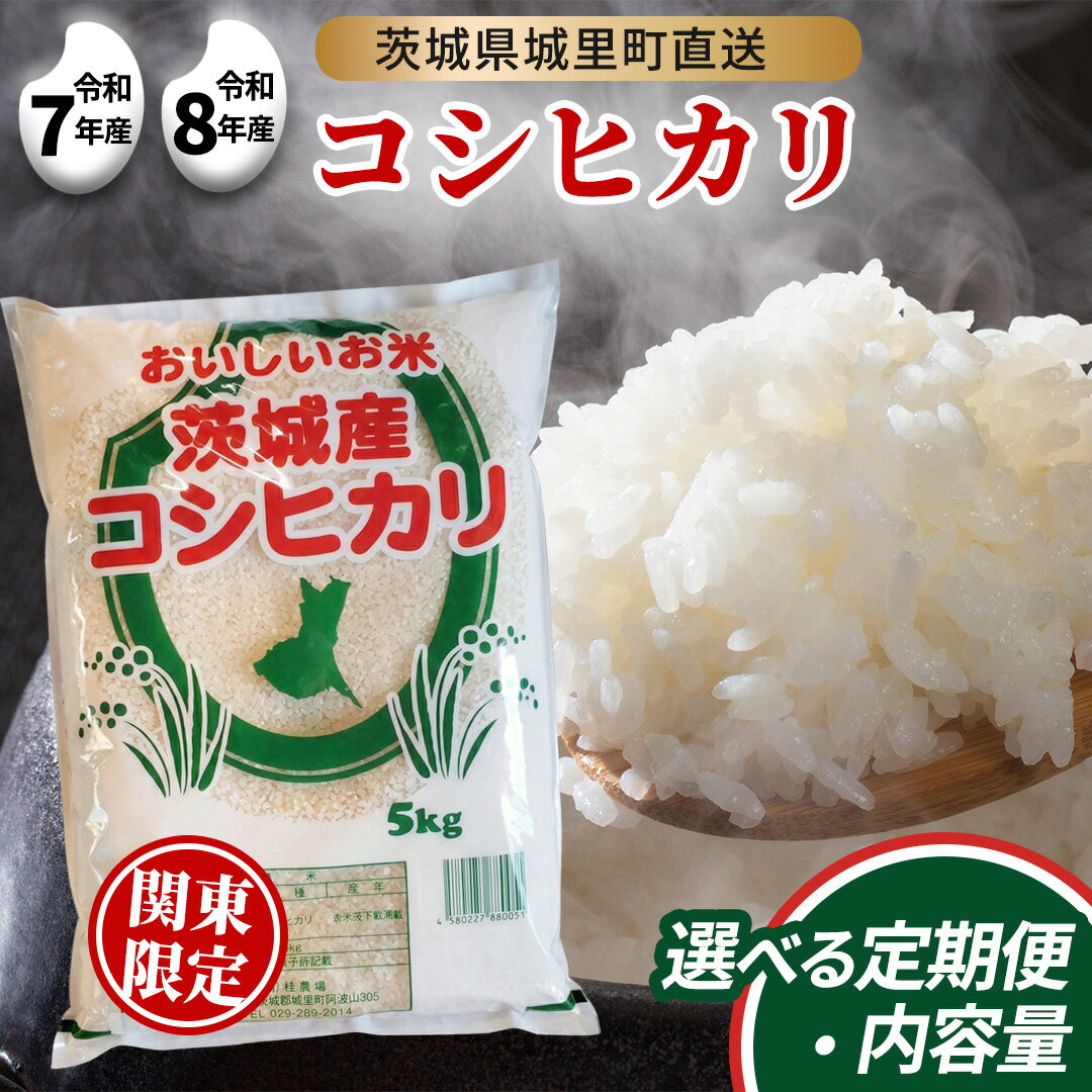 【ふるさと納税】コシヒカリ 精米 5kg 10kg 定期便 令和7年産 令和8年産 新米 先行予約 スピード発送 関東地方限定配送 こしひかり 5キロ 10キロ 米 ご飯 ご飯 コメ