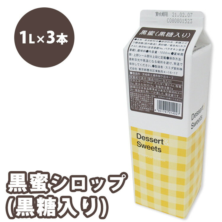 【ふるさと納税】シロップ 黒蜜（黒糖入り） スミダ飲料 1000ml （1L） ×3本　※離島への配送不可