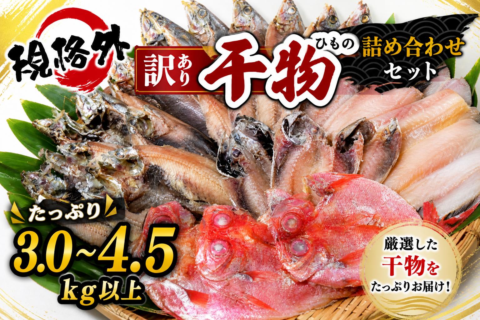 
                  大島水産の「訳あり干物詰め合わせセット」 選べる わけあり 訳あり 3㎏ 4.5㎏ 選べる 選択 御歳暮 御中元 お歳暮 お中元
                