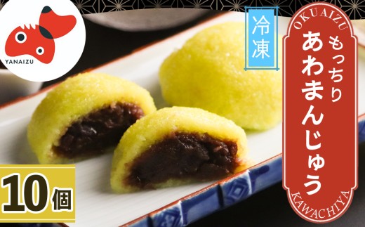 厄除け! 柳津 名物 あわまんじゅう　10個入り  【 河内屋 の まんじゅう 】 冷凍  でお届け_あわまんじゅう 饅頭 和菓子 柳津名物 郷土菓子 冷凍 美味しい 人気【1217846】