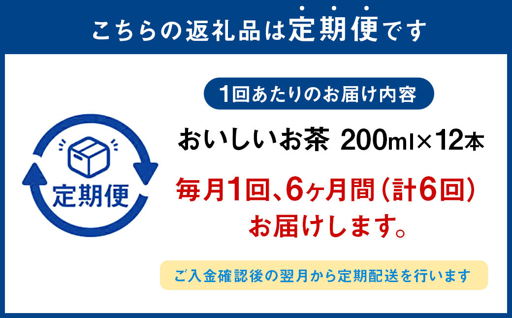 【6か月連続定期便】おいしいお茶 200ml×12本×6回 合計72本 合計14.4L