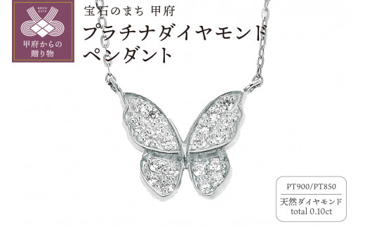 PT 蝶々ペンダント ダイヤ0.10ＣＴ　Ｎ420DI-P