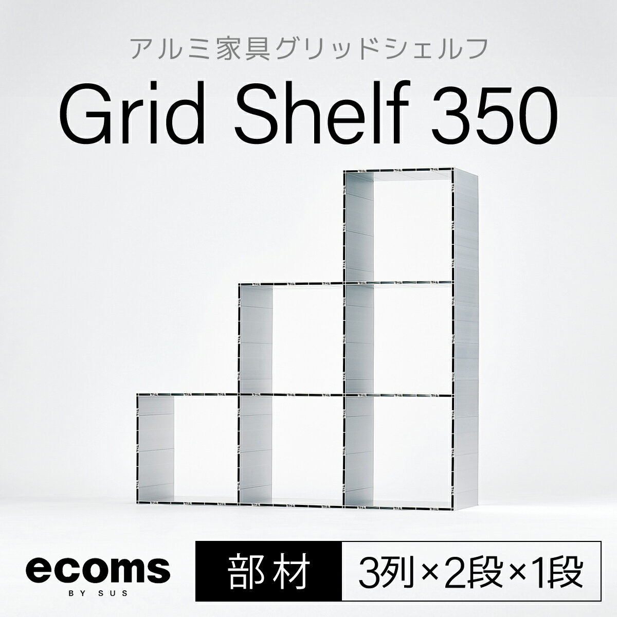 【ふるさと納税】アルミ家具グリッドシェルフ350mmグリッド3列×2段×1段(部材)ふるさと納税 千葉県 木更津 送料無料 KCI011