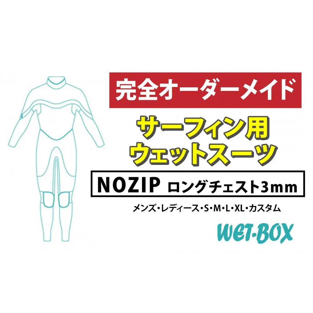 サーフィン用ウェットスーツ (NOZIP)ロングチェスト 3mm
