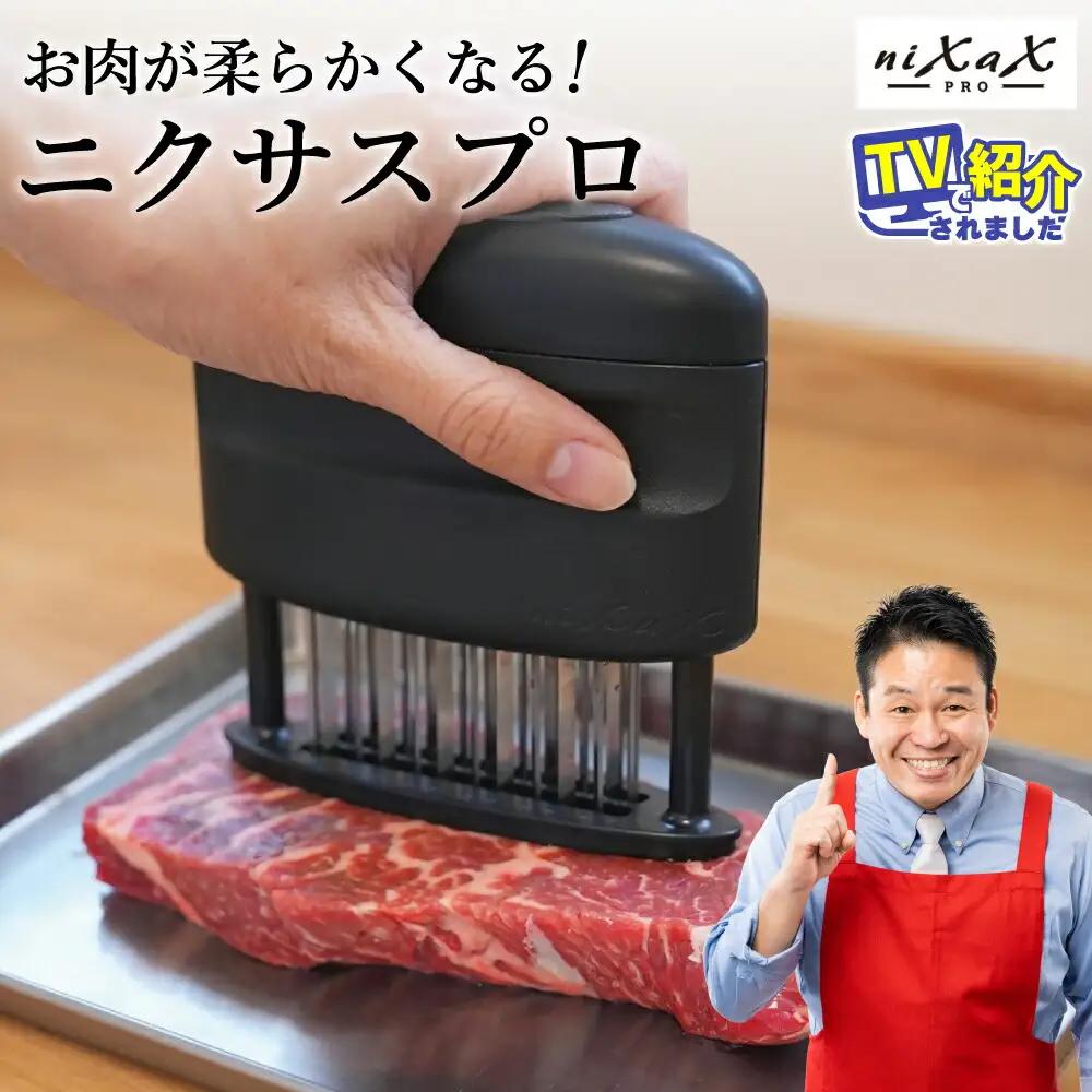 ニクサスプロ 肉の筋切り器 食洗機対応 TVで紹介！