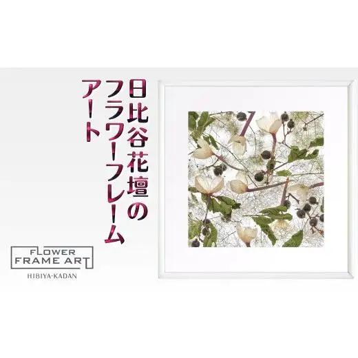 日比谷花壇のフラワーフレームアート Timeless Whispers（永遠のささやき） ソフケン アルミフレーム 25x25cm アートポスター ポスターフレーム 花ポスター インテリア おしゃれ 花 植物 贈り物 プレゼント ギフト 軽量フレーム ボタニカルアート フラワーアート 癒しの空間