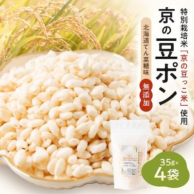 ふるさと納税 与謝野町 【無添加 米菓子】農家のこだわりポン菓子 京の豆ポン 北海道てん菜糖味 4袋 糸井農園
