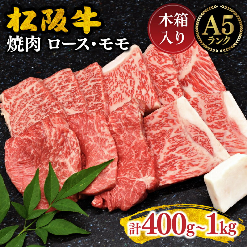 【ふるさと納税】松阪牛 焼肉 ロース・モモ〈A5ランク・木箱入り〉　400g 700g 1kg 日本三大和牛 本場 ブランド牛 国産 和牛 高級 贈答 ギフト 牛肉 赤身 霜ふり 鉄板焼 A5等級 冷凍 お取り寄せ グルメ【丸中本店】
