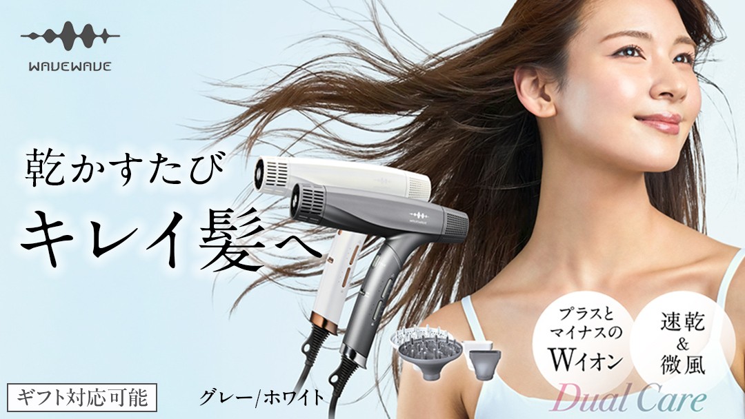 
                  ＼ 選べるカラー ＆ ラッピング選択可／ WAVEWAVE DualCareDryer デュアルケアドライヤー グレー ホワイト  ヘアドライヤー 時短 大風量 速乾 マイナスイオン 軽量 コンパクト 美容師 美髪 メンズ レディース 男性 女性 ジェンダーレス おしゃれ くせ毛 ツヤ 冷風 軽量 旅行用 美容家電 ギフト 贈り物 母の日 母の日ギフト
                