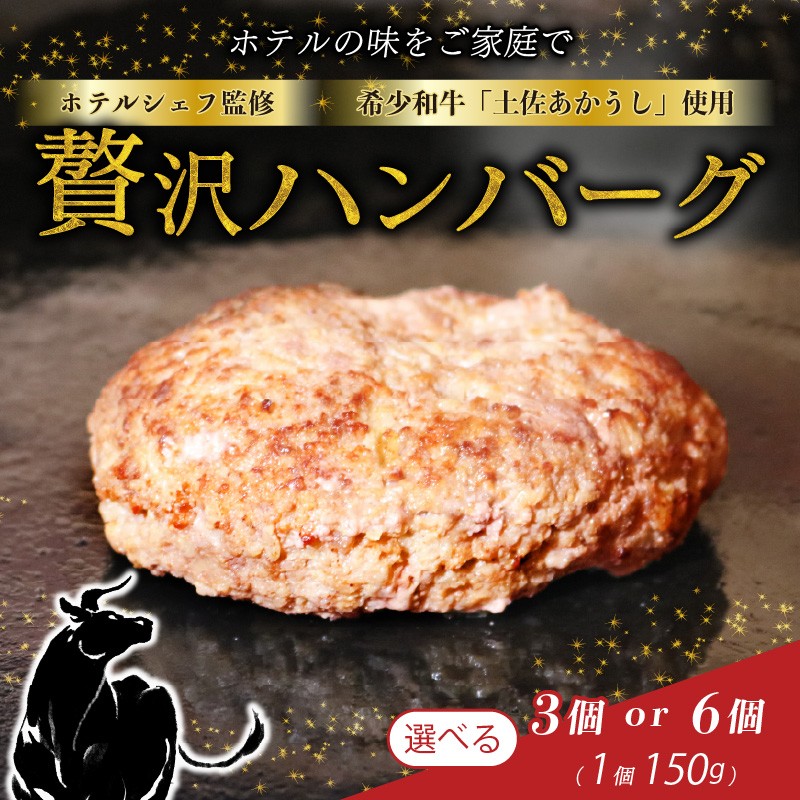 
            ハンバーグ 和牛 土佐あかうし 100％ ホテルシェフ監修 食べ比べセット 150g×3個 150g×6個 プレーン 和風 デミ ソース ジューシー 肉厚 赤身 旨み 濃厚 食感 リッチ なめらか 柔らかい ご褒美 グルメ 贈り物 ギフト プレゼント 人気 ご当地 惣菜 冷凍 湯煎 簡単 調理 お取り寄せ 絶品 ふるさと納税 高級 レストラン味 食卓 贅沢 ディナー ご家庭用 高知 室戸
          
