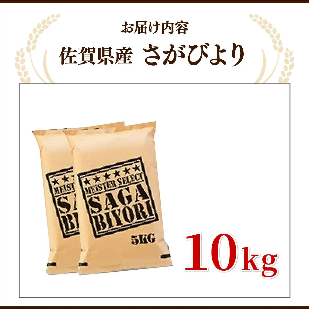 さがびより白米 10kg(5kg×2袋)