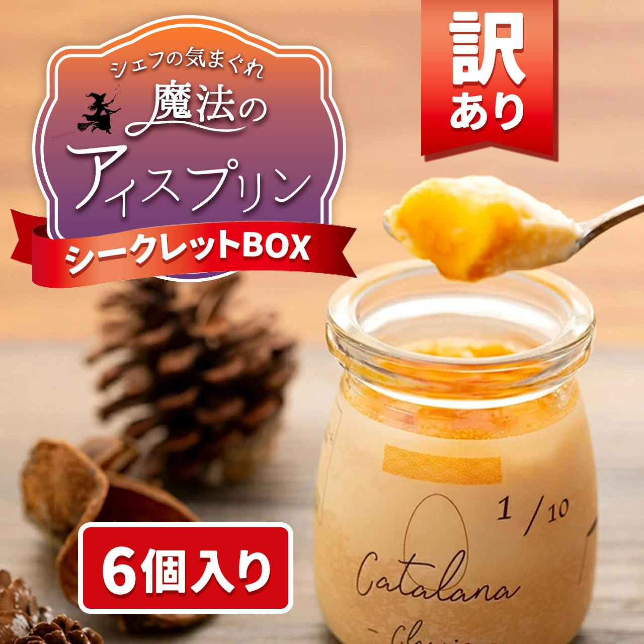 
                  【テレビで取り上げられました】訳あり 魔法のアイスプリン 6個セット～シェフの気まぐれワクワクセット～ プリン 鹿児島県 大崎町 プリン ぷりん プリン
                