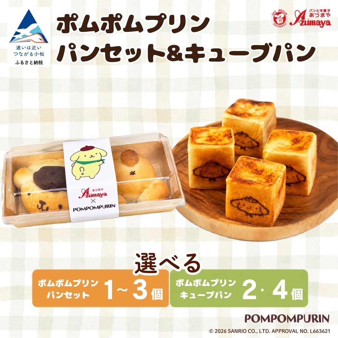 【ふるさと納税】 ポムポムプリン パンセット ＆ キューブパン 【選べる 個数】 パンセット（1個 / 2個 / 3個 ） キューブパン（2個 / 4個 ） 朝食 詰め合わせ 子供の日 こどもの日 端午の節句 サンリオ かわいい 人気 おすすめ 石川県 小松市 013081 有限会社パンあづま屋