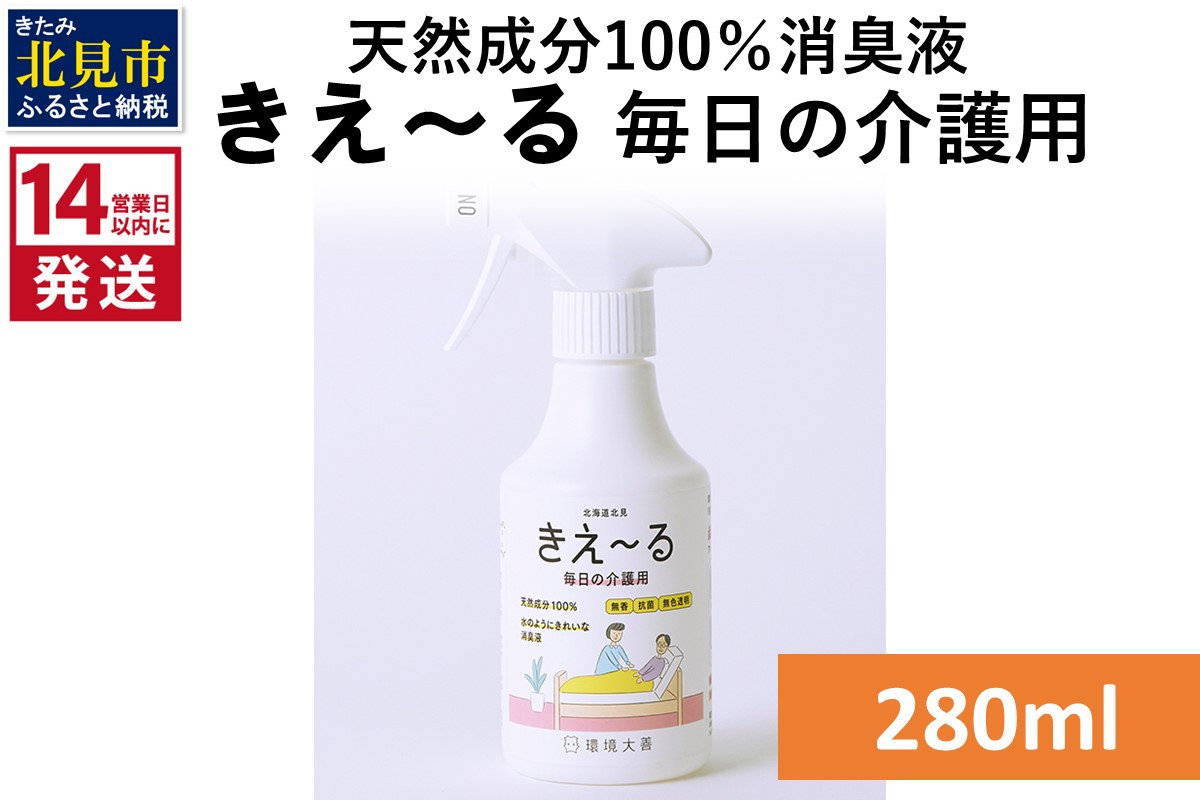 
                  《14営業日以内に発送》天然成分100％消臭液 きえ～るＨ 毎日の介護用 280ml×1 ( 消臭 天然 介護 )【084-0346】
                