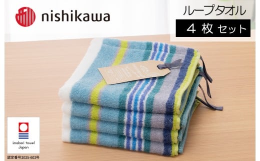 （今治タオルブランド認定）西川 ムースパフ ループタオル 4枚（ブルー）MF5002【I003660WT4B】