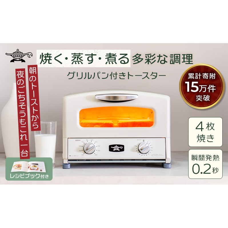 新登場 【 ふるさと納税限定 リニューアルモデル 】 アラジン 4枚 ホワイト 白 グラファイト グリル ＆ トースター 4枚焼き アラジントースター トースター4枚焼き 調理家電 家電 AGT-G13FJ1W