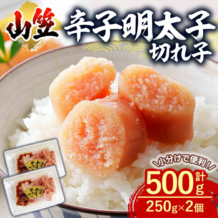 【ふるさと納税】辛子明太子 切れ子 (計500g・250g×2個) 明太子 めんたいこ 切子 ご飯のお供 おつまみ おかず 惣菜 海鮮 パスタ 福岡 数量限定 稲石 ＜離島配送不可＞【ksg1611】【木村食品】