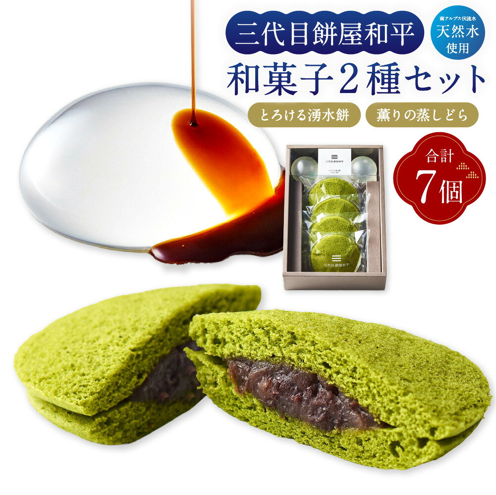 【ふるさと納税】とろける湧水餅×3個入・薫りの蒸しどら×4個 2種セット 計7個 水餅 水もち 餅 お餅 蒸しどら スイーツ 和菓子 お菓子 デザート おやつ 冷蔵 山梨県 中央市 送料無料