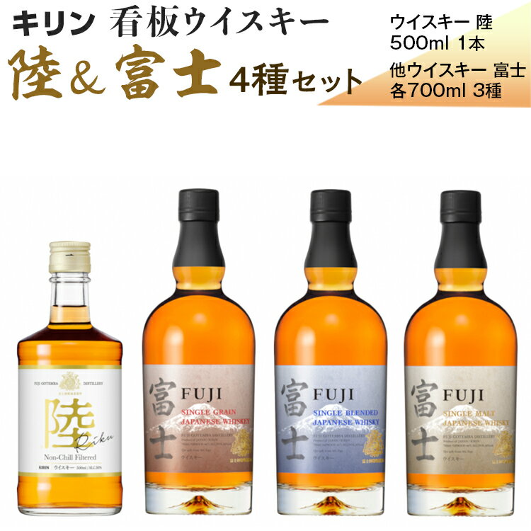 【ふるさと納税】キリン看板ウイスキー 陸＆富士 4種セット ◇ | ウイスキー ウィスキー ういすきー 酒 洋酒 ジャパニーズウイスキー ハイボール ロック 水割り KIRIN キリン 富士 陸 蒸留所 飲み比べ セット 家飲み 晩酌 プレゼント 詰め合わせ ギフト 御殿場市