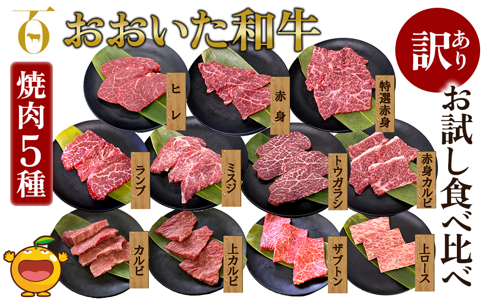 【訳あり】おおいた和牛 お試し食べ比べ 焼肉5種セット(合計350g) 牛肉 和牛 ブランド牛 赤身肉 焼き肉 焼肉 バーベキュー 大分県産 九州産 津久見市 国産 送料無料【tsu0018040】