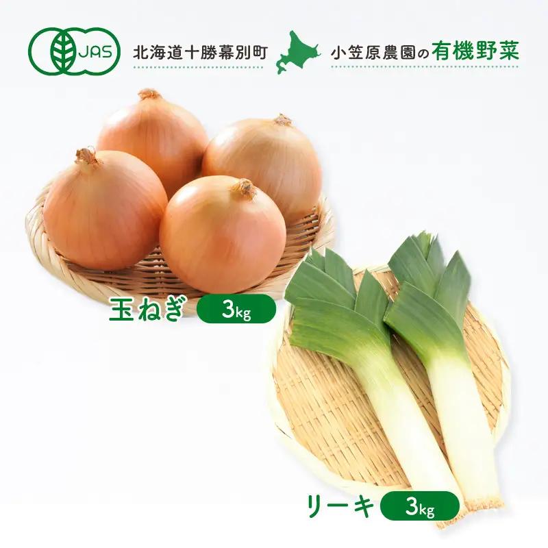 有機野菜 玉ねぎ・リーキ 各3kgセット 秋出荷