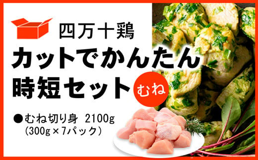 
四万十鶏 カットでかんたん時短セット ( むね肉 300g × 7パック ) 2100g 2.1kg 鶏肉 とり肉 切り身 小分け 国産 冷凍
