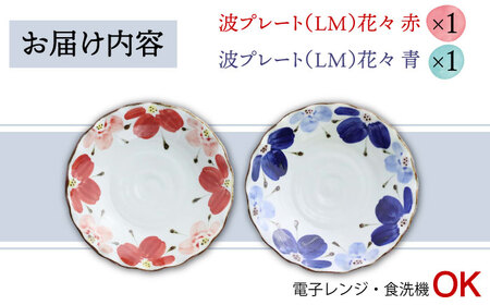 【波佐見焼】波プレートLM 花々 (青・赤)　2枚セット 皿 食器 うつわ 丸皿 鉢【翔芳窯】[FE239] 波佐見焼