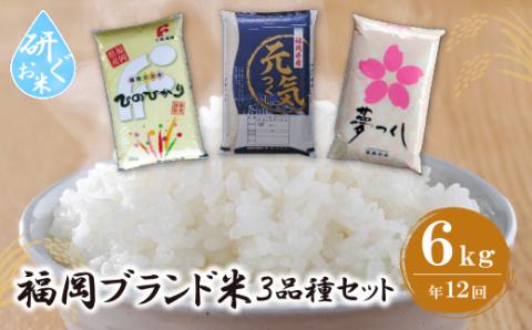 研ぐお米 福岡県産米3品種セット6kg 定期便(毎月・年12回)