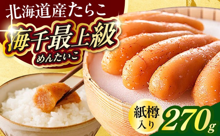 
                  国産 極み明太子 樽 270g 《築上町》【株式会社 海千】 [ABEQ016] 20000 20000円
                