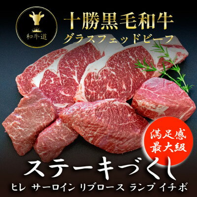 【ふるさと納税】十勝姫 ステーキづくし 5種セット【配送不可地域：離島】【1480637】