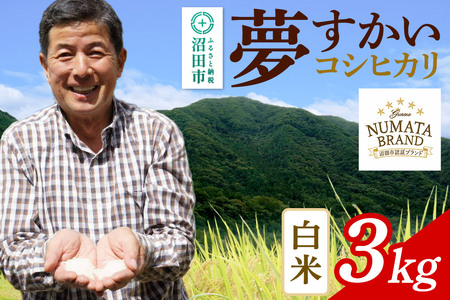 沼田市産コシヒカリ（夢すかい）白米3kg