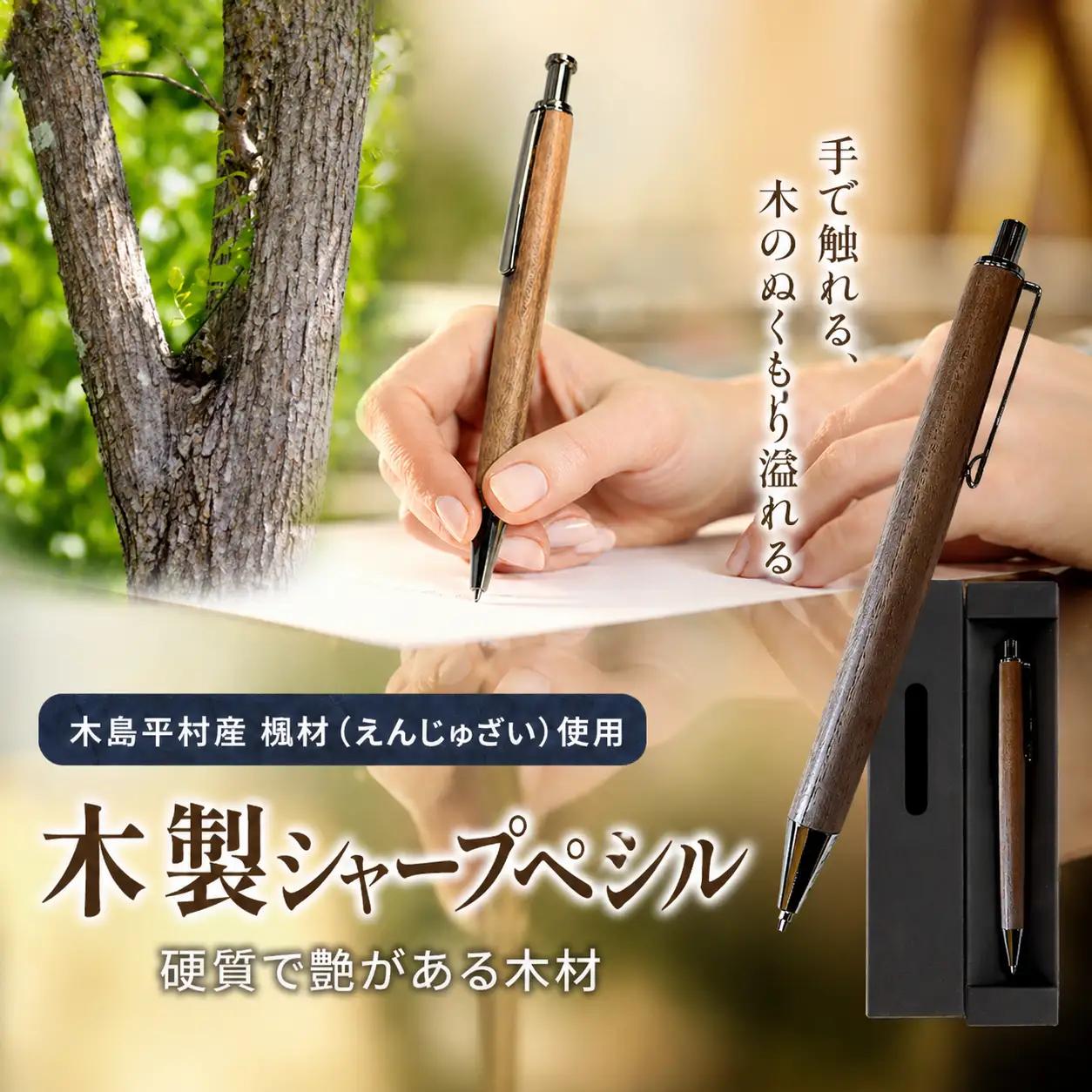 木製シャープペンシル（槐材・えんじゅざい） 1本 | 雑貨 日用品 工芸品 木工品 文房具 シャープペン 木島平村 長野県 信州 木工クラフト ギフト