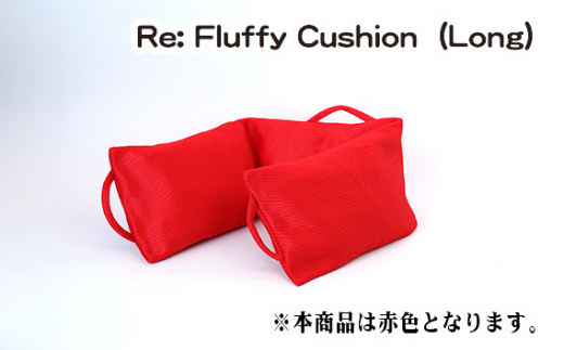 
No.331 Re: Fluffy Cushion（Long） ／ クッション ロング ウレタン SDGs リサイクル 愛知県 特産品
