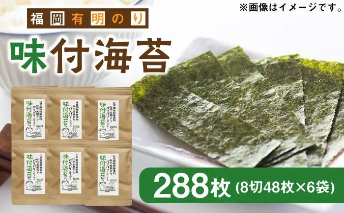 海苔 福岡有明のり 8切48枚×6袋 [ABDD025] 海苔