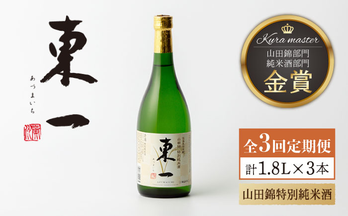 
【3回定期便】東一 山田錦特別純米酒 1.8L 1本 【嬉野酒店】 [NBQ113]
