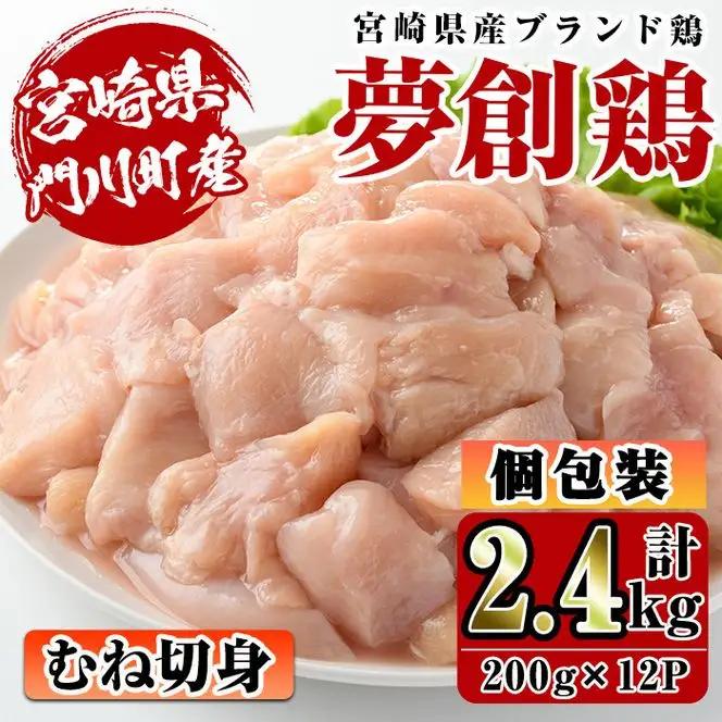 宮崎県産ブランド鶏「夢創鶏」むね切身(計2.4kg・200g×12P)鶏肉 小分け 国産【C-6】【英楽】