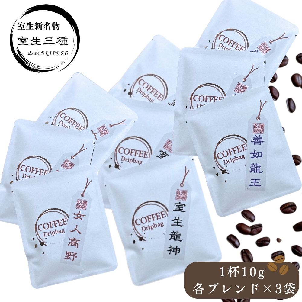 【ふるさと納税】室生三種 飲み比べドリップバッグ ／ コーヒー コーヒー豆 珈琲 ドリップバッグ 珈琲豆 自家焙煎 三種セット 手土産 舩越珈琲 室生 室生寺門前 奈良県 宇陀市