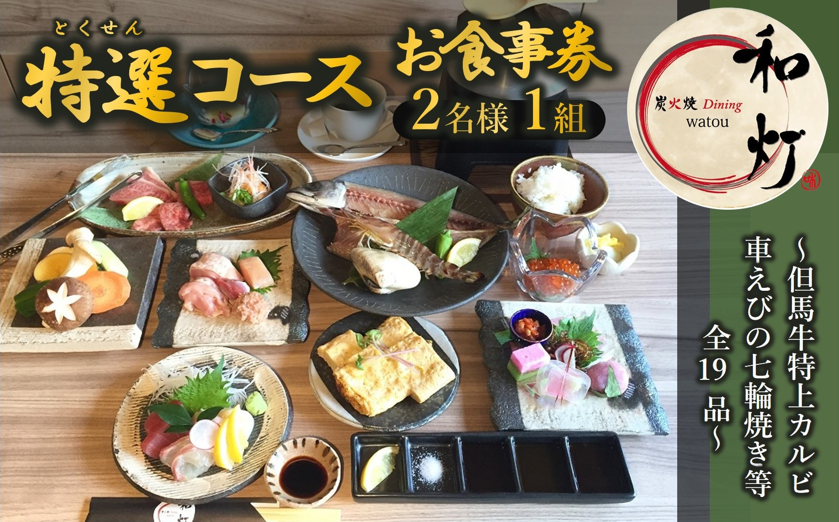 
            【和灯】『特選コース』＜２名１組＞お食事券　～但馬牛特上カルビ、車えびの七輪焼き等全19品～　54-9
          