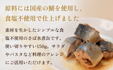 STONE ROLLS 国産さば水煮食塩不使用 （150g×12缶セット）サバ缶　缶詰　水煮　石巻　国産　国内製造　保存食
