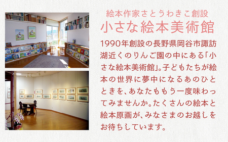 さとうわきこの絵本と小さな絵本美術館セレクト絵本 3冊セット（0～2歳向け）【12月～3月にかけて順次発送】 | 絵本 セット 0歳 1歳 2歳 親子 贈答 ギフト プレゼント 息子 娘 孫 ひ孫 子