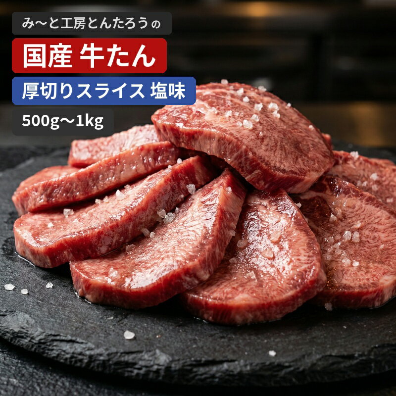 【ふるさと納税】牛タン 国産牛たん 厚切りスライス塩味 【選べる容量】 500g 500g×2パック / 牛タン 厚切り 薄切り 塩味 味付き タレ漬け 焼肉 BBQ バーベキュー