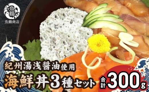 
                  【ふるさと納税】 紀州湯浅醤油を使ったサーモンとカンパチの漬け＆釜揚げしらすの 海鮮丼 3種セット  計300g (100g×3種)【海鮮丼 漬け 刺身 手巻き寿司】_G7019
                
