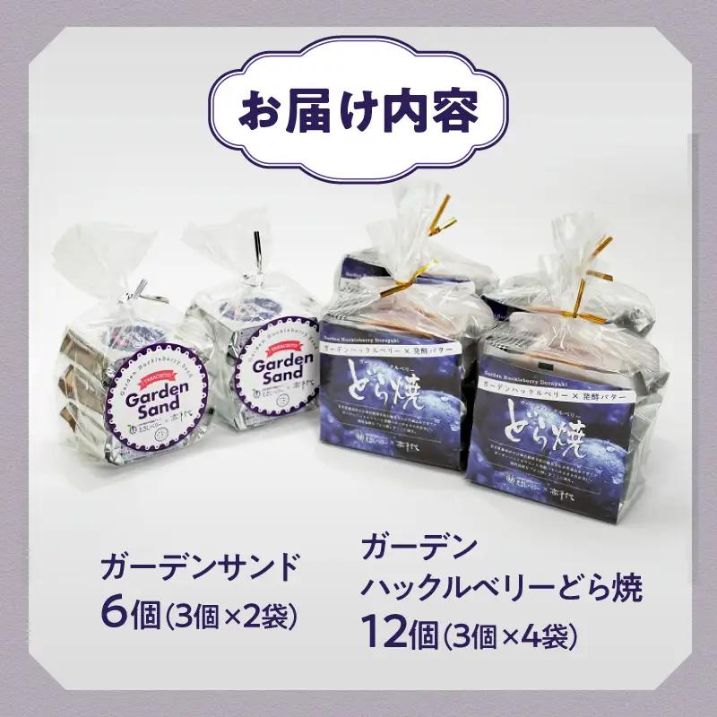 ガーデンハックルベリーどら焼(12個入)・ガーデンサンド(6個入) 冷蔵 [N0019]