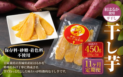 【定期便11ヶ月】干し芋（平干し） 450g 150g×3個 | りん太郎本舗 紅はるか べにはるか サツマイモ さつまいも さつま芋 干芋 干しいも ほしいも お菓子 おやつ 和菓子 和スイーツ スイーツ 茨城県 守谷市