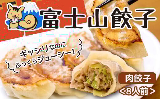 ボリューム満点 富士山餃子 肉餃子 5個入り8パックセット 大容量 肉 野菜 冷凍