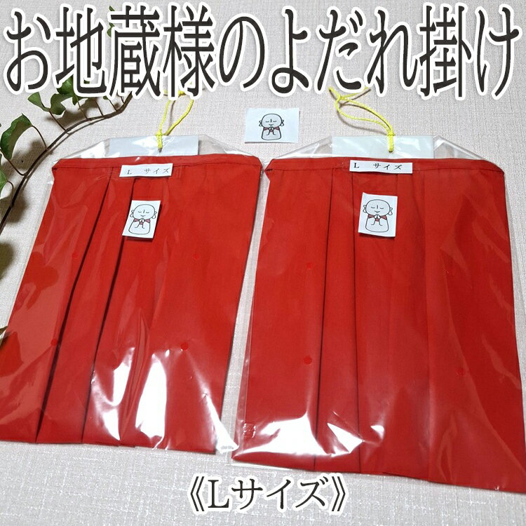 【ふるさと納税】お地蔵様のよだれ掛け（2枚セット）Lサイズ／綿 日本製 ゴム付き ワンタッチ 感謝 無病息災 地蔵盆 奉納 風習 仏 守り仏 お地蔵さま
