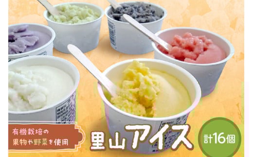 里山アイス詰め合わせ アイス スイーツ デザート ジェラート セット 詰め合わせ おやつ ひんやりグルメ 【015_0037】