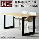 【ふるさと納税】国産！HINOKI TABLE(1台・W140)霧島ヒノキと大川家具のコラボ商品！霧島市産ヒノキを無垢の天板として使用した無垢材テーブル！組立設置込でお届け【井上企画】