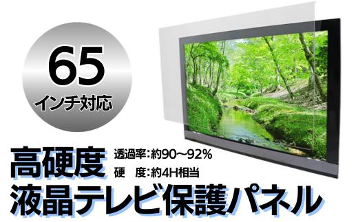 【65インチ】液晶テレビ保護パネル【液晶テレビ保護パネル 高硬度 クリアパネル キズ防止 約4H 硬度 保護パネル 厚み3mm 衝撃保護 変形防止 変色防止 劣化防止 長持ち 簡単設置 テレビ保護 液晶保護パネル パネル設置 簡単固定 高透明度 テレビガード 衝撃吸収】