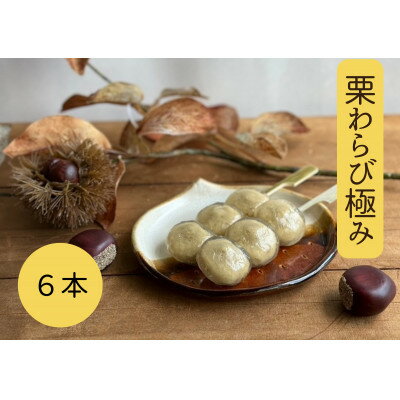 【ふるさと納税】栗わらび極み 6本入り【配送不可地域：離島・北海道・沖縄県】【1605241】